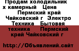 Продам холодильник 2-х камерный › Цена ­ 6 000 - Пермский край, Чайковский г. Электро-Техника » Бытовая техника   . Пермский край,Чайковский г.